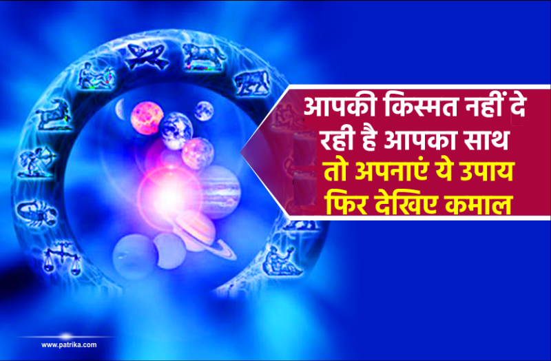 how to convert your luck in favour: किस्मत सही न हो तो हम कई बार ऐसी चीजों में अटक जाते हैं, जिसमें हमें महारथ हासिल होती है