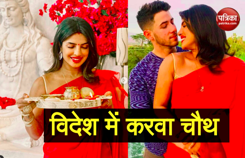 Priyanka Chopra ने रखा करवा चौथ का व्रत, मंगलसूत्र और लाल साड़ी में पूजा की थाली लिए आई नजर