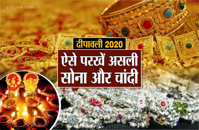 dhanteras 2020 : how to test purity of gold and silver be alert
