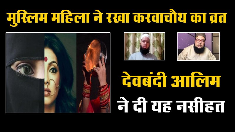 तौबा करे करवाचौथ का व्रत रखने वाली लखनऊ की महिला : देवबंदी आलिम