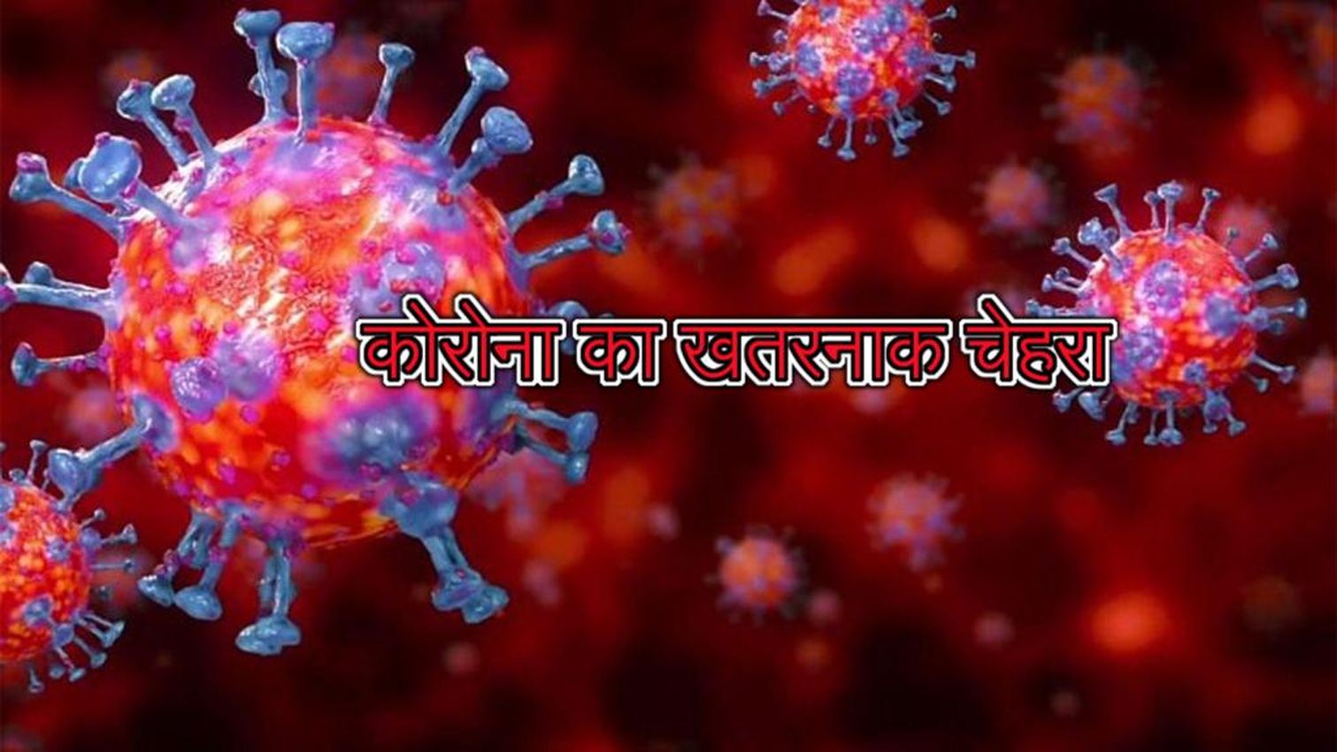 जोधपुर में कोरोना से अब तक 39090 मरीज संक्रमित और 529 से ज्यादा संक्रमितों की मौत