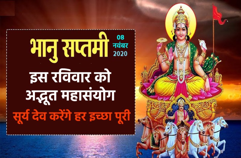 Bhanu-Saptami Today : 08 november 2020, vrat vidhi and surya dev puja