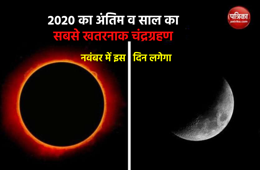 https://www.patrika.com/dharma-karma/last-lunar-eclipse-2020-of-this-year-30-november-2020-6507356/