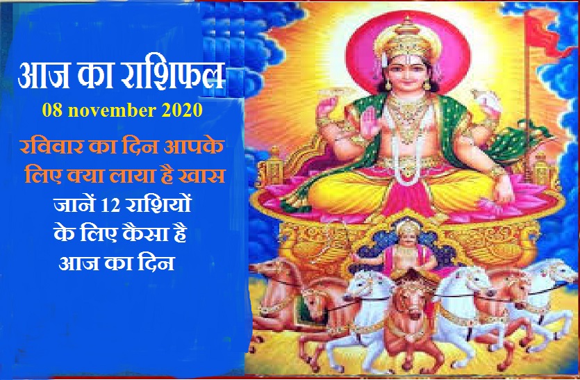 aaj ka rashifal in hindi daily horoscope astrology 08 november2020