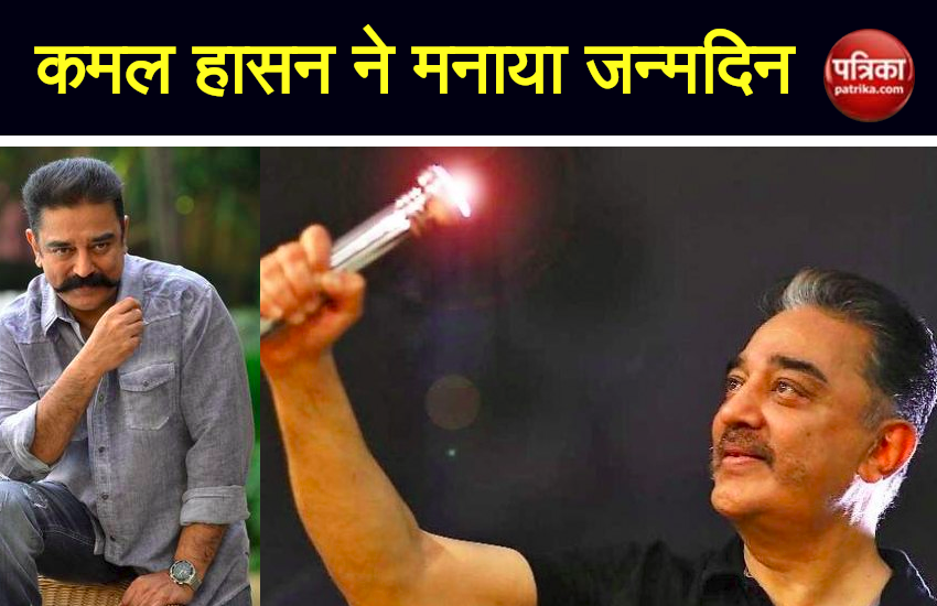Kamal Haasan Birthday: सिनेमा के बाद अब सियासत में 'टॉर्च' जलाएंगे कमल हासन