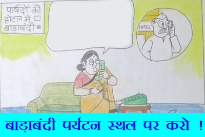 बाड़ाबंदी पर्यटन स्थल पर परिवार के साथ होनी चाहिए, देखिए ये कार्टून.