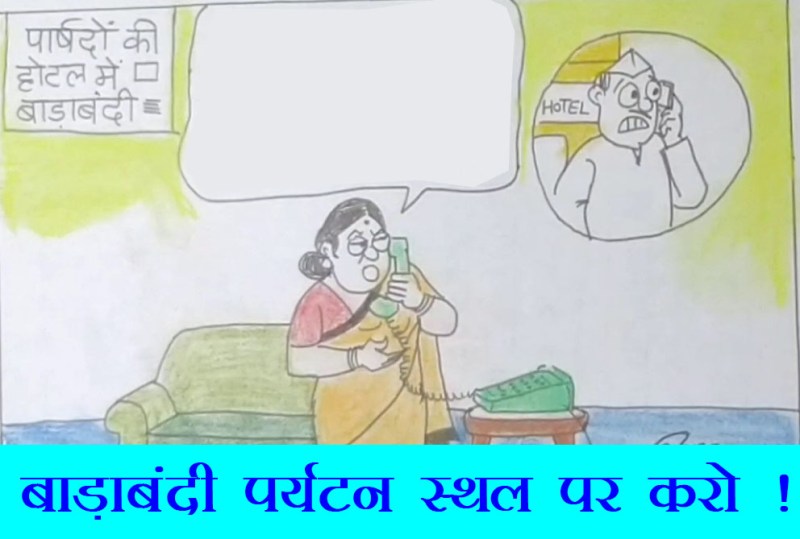 बाड़ाबंदी पर्यटन स्थल पर परिवार के साथ होनी चाहिए, देखिए ये कार्टून.