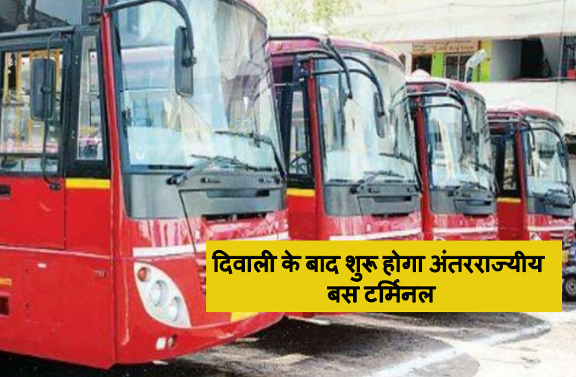 दिवाली के बाद शुरू होगा अंतरराज्यीय बस टर्मिनल, यात्रियों के लिए प्री-पेड ऑटो बूथ की रहेगी सुविधा