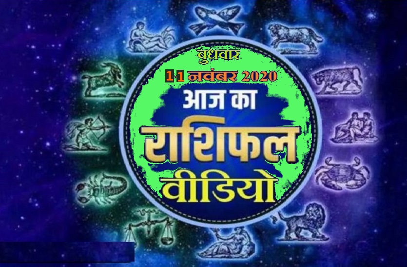 astrological video 11 november 2020 aaj ka video horoscope rashifal