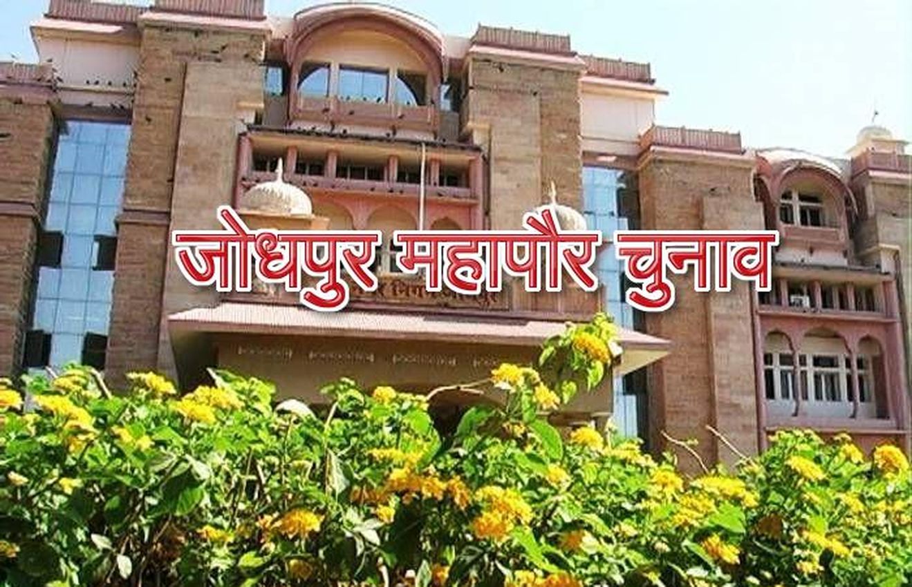 जोधपुर उत्तर नगर निगम में महापौर चुनने के लिए घमासान