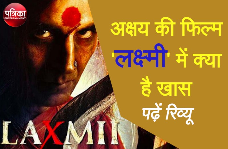 Laxmii Movie review : हास्यास्पद हॉरर, कॉमेडी में दम नहीं, सब्र का इम्तिहान लेने में फिल्म कम नहीं