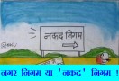 यदि धनबल से हुआ चुनाव तो  नगर निगम बन जाएगा नकद निगम, देखिए यह कार्टून.