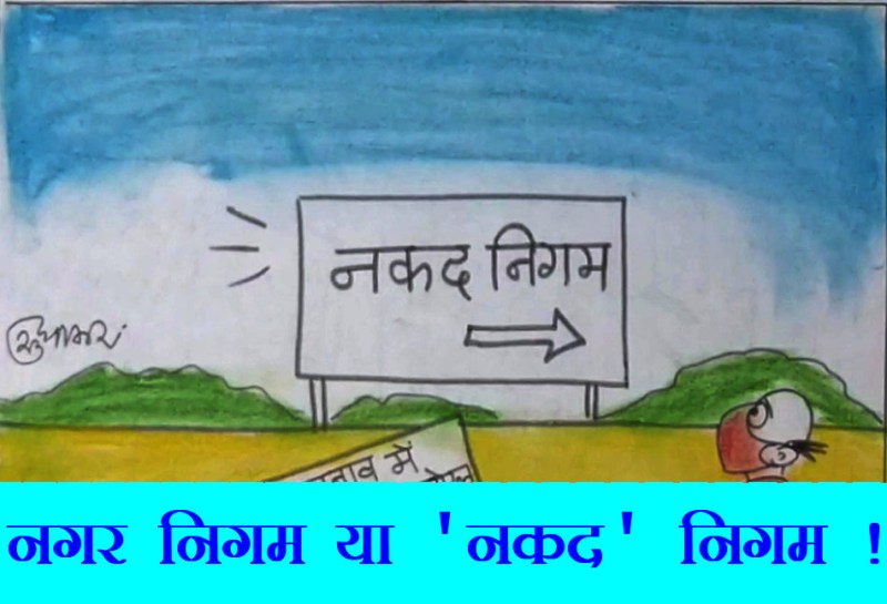 यदि धनबल से हुआ चुनाव तो  नगर निगम बन जाएगा नकद निगम, देखिए यह कार्टून.