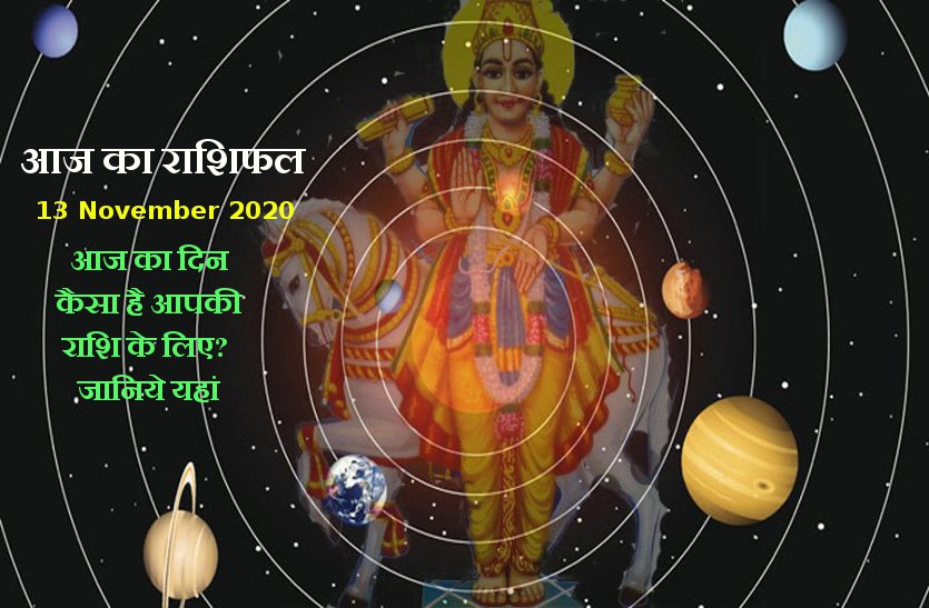 aaj ka rashifal in hindi daily horoscope astrology 13 november2020