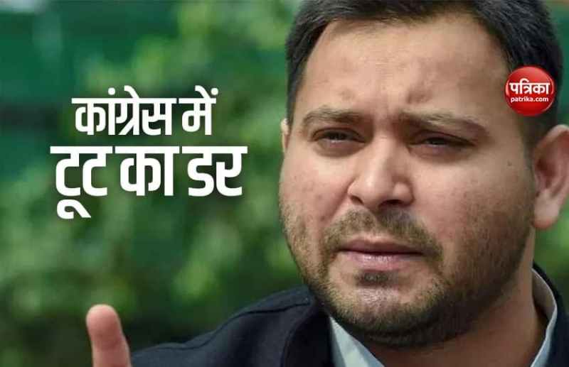 Tejashwi को Congress में टूट का डर, कहा- अगले एक महीने तक पटना में ही रहें सभी विधायक