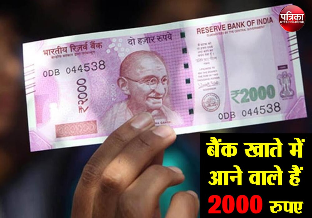 पीएम किसान सम्मान निधि : आने वाले हैं बैंक खाते में 2000 रुपए, पैसा न रुके तुरंत चेक करें रिकार्ड
