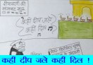 कहीं दीप जले कहीं दिल, देखिए सुधाकर सोनी का यह कार्टून.