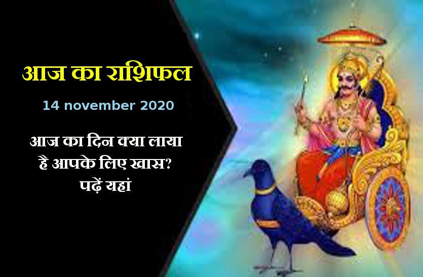 aaj ka rashifal in hindi daily horoscope astrology 14 november2020