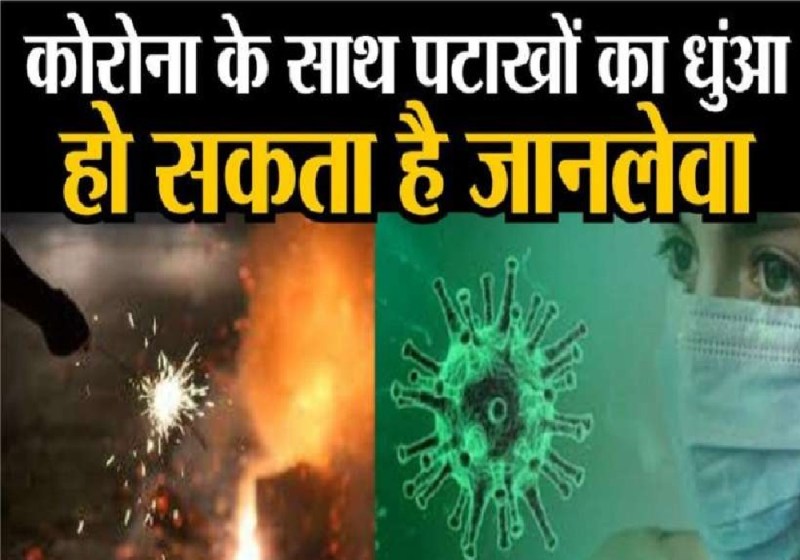 खुशियों के पर्व दीपावली पर इस बार पटाखे से रखें दूरी, सेहतमंद रहने के लिए बेहद जरूरी
