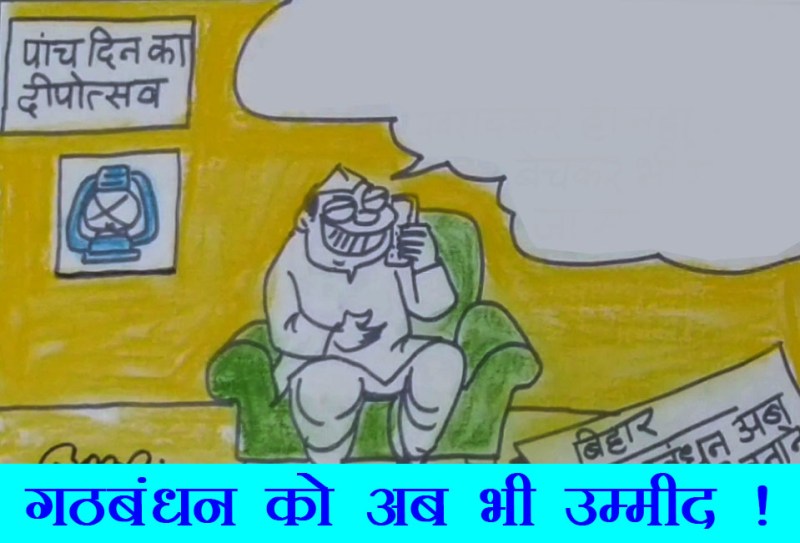 महागठबंधन ने नहीं छोड़ी सरकार बनाने की उम्मीद, देखिए यह कार्टून