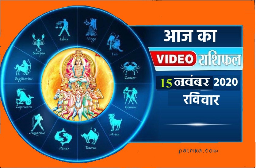 astrological video 15 november 2020 aaj ka video horoscope rashifal