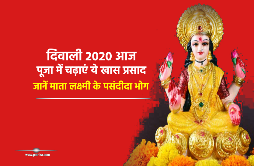 Diwali 2020: The Favorite Holy offerings of goddess lakshmi,Diwali 2020: The Favorite Holy offerings of goddess lakshmi