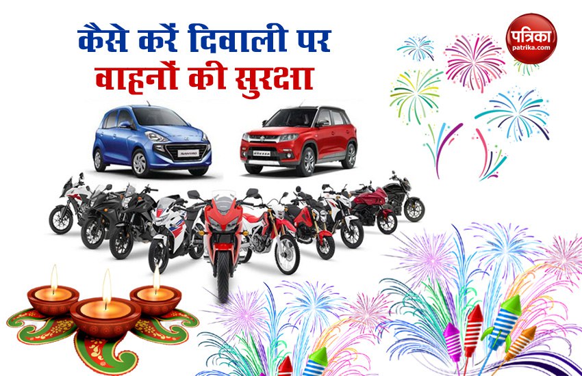 Safety Tips: How to keep your car-bike safe in Diwali 