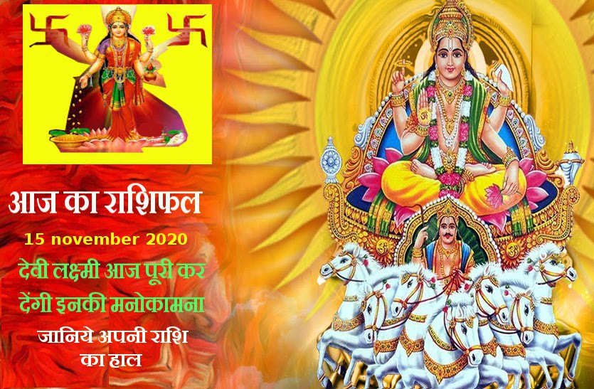 aaj ka rashifal in hindi daily horoscope astrology 15 november2020