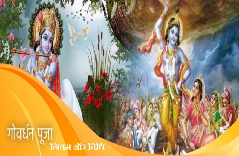Today Govardhan Puja : 15 November 2020 and it's Puja pujan vidhi with significance