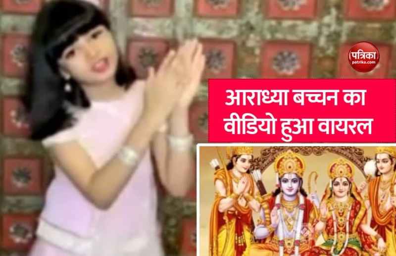 Amitabh Bachchan Grand Daughter Aaradhya Latest Video Goes Viral