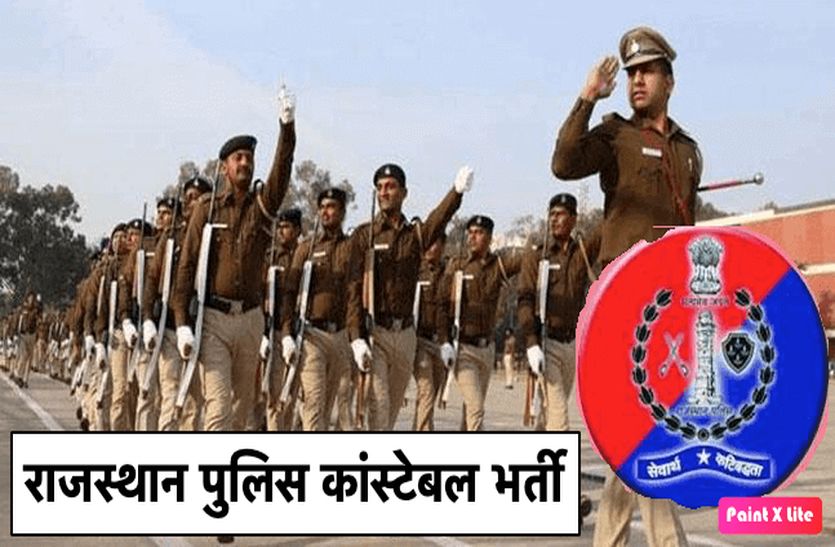 राजस्थान पुलिस कांस्टेबल भर्ती परीक्षा की आंसर-की धनतेरस पर अपलोड
