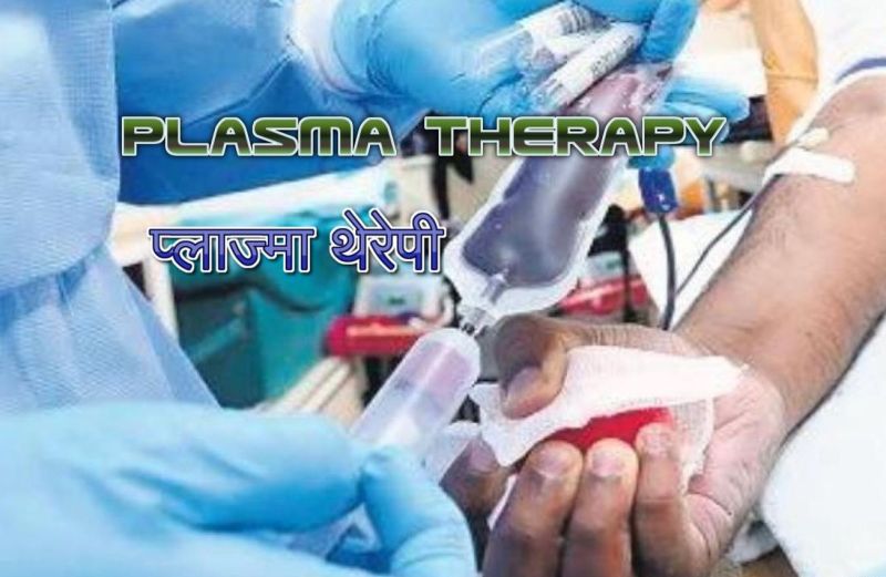 कोरोना संक्रमितों को प्लाज्मा से मिला नया जीवन, वरना चले जाते वेंटिलेटर पर
