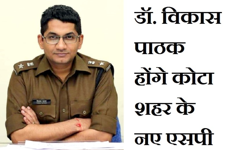 डॉ. विकास पाठक होंगे कोटा शहर के नए एसपी