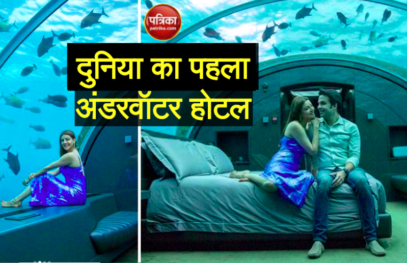 काजल ने जिस Underwater Hotel में मनाया हनीमून, उसमें एक रात रुकने का किराया सुन उड़ जाएंगे होश
