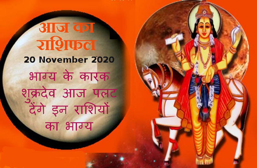 Horoscope Today : 20 november 2020, Today friday, aaj ka horoscope in hindi daily astrology today with Numerology  ank jyotish