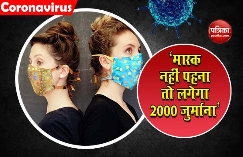 मास्क नहीं पहना तो सरकार वसूलेगी 2000 रुपये जुर्माना