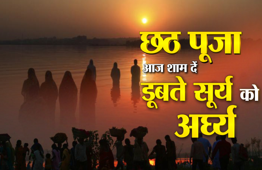 Chhath Puja Samagri Sandhya Arghya Muhurat Sunset Time 20 Nov 2020