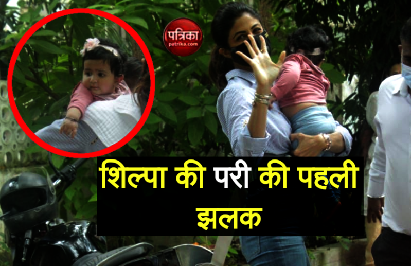 शिल्पा शेट्टी ने की बेटी Samisha Shetty की पहली झलक आई सामने, पिंक हेयरबैंड में दिख रहीं क्यूट