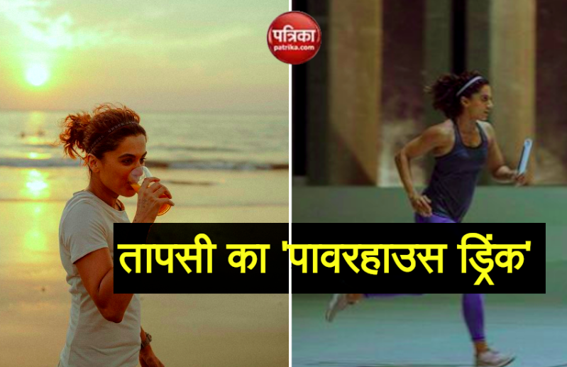 शरीर की चर्बी कम करने के लिए Taapsee Pannu लेती हैं यह पावरहाउस ड्रिंक, बताई रेसिपी