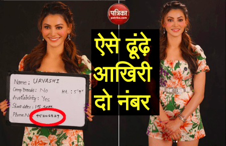 Urvashi Rautela ने बताए मोबाइल नंबर, 2 अंक मिसिंग, पूरा नंबर जानने को फैंस लगा रहे ऐसे-ऐसे जुगाड़