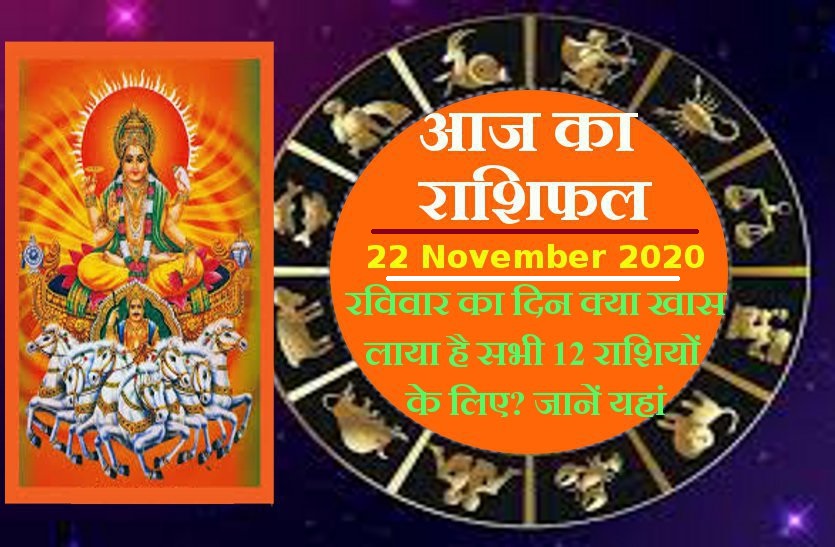 aaj ka rashifal in hindi daily horoscope astrology 21 november2020
