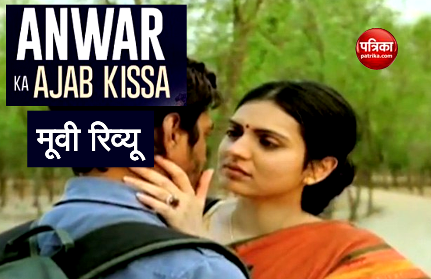 Anwar Ka Ajab Kissa Review : कहानी विहीन फिल्म में या इलाही ये माजरा क्या है?