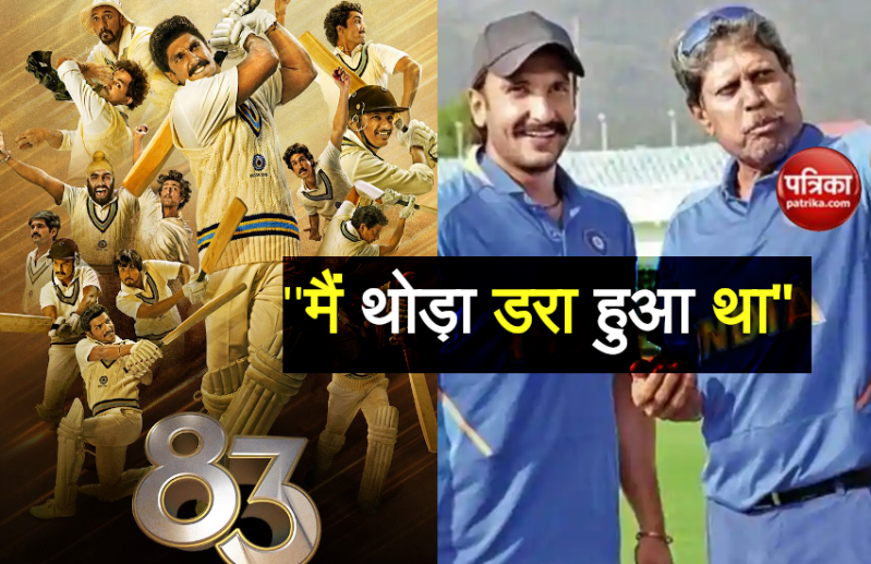 क्रिकेट पर आधारित '83' फिल्म नहीं बनाना चाहते थे Kapil Dev, अब फिर कहा नहीं चाहता, वजह है दिलचस्प