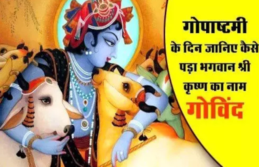 Cow And Govind Puja Vidhi Story Of Gopashtami
