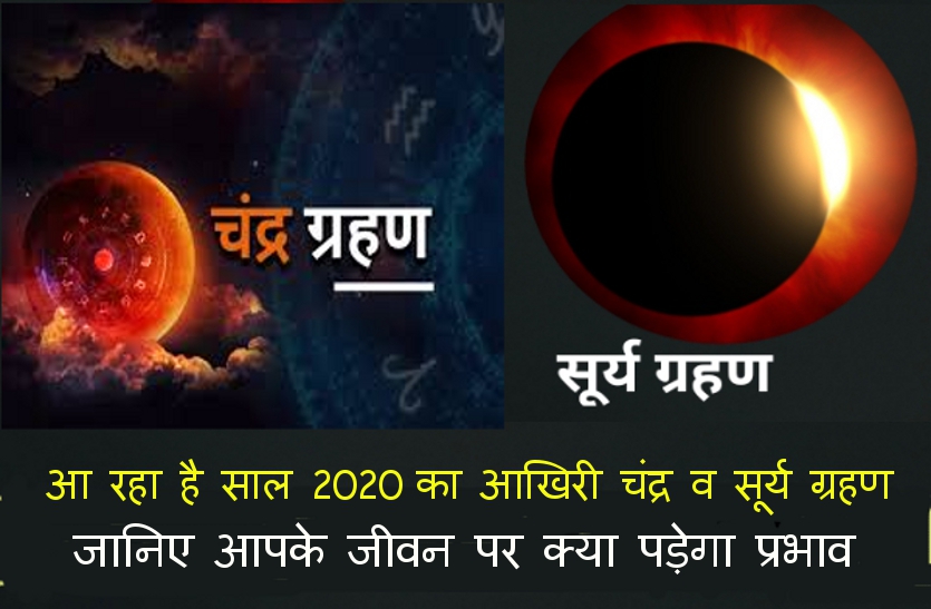 Last Lunar Eclipse and Last surya grahan solar eclipse 2020 in india date and time