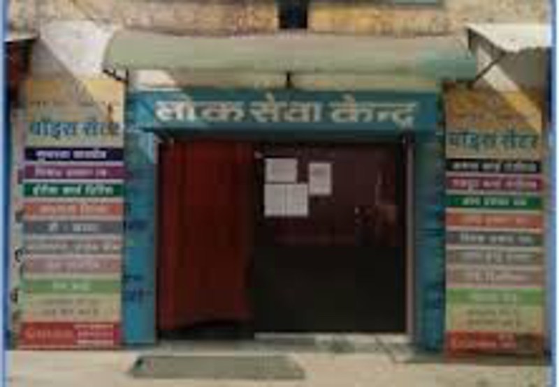 लोक सेवा केंद्रों में प्रमाण-पत्रों के नाम पर की जा रही अवैध वसूली, शिकायत के बाद भी अधिकारी नहीं करते कार्रवाई