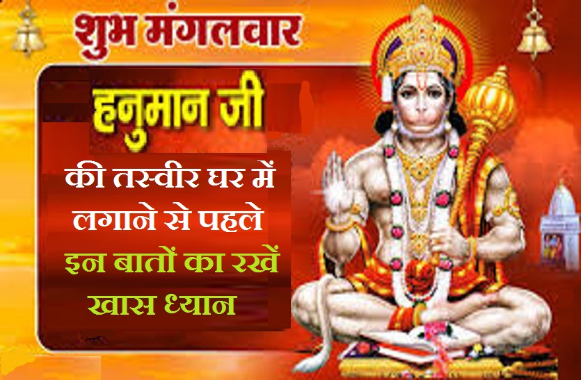 Keep these things in mind before putting Hanuman ji's picture in the house