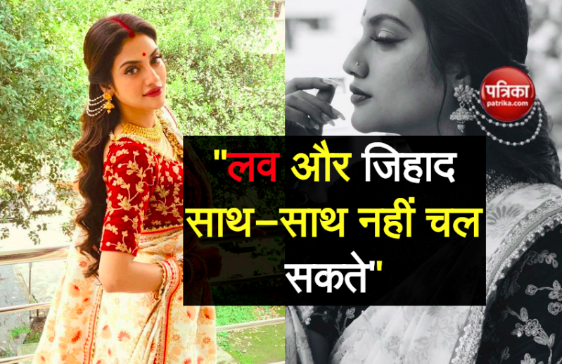 लव जिहाद पर बोलीं Nusrat Jahan, प्यार बेहद निजी मामला, धर्म को राजनीति का टूल ना बनाएं
