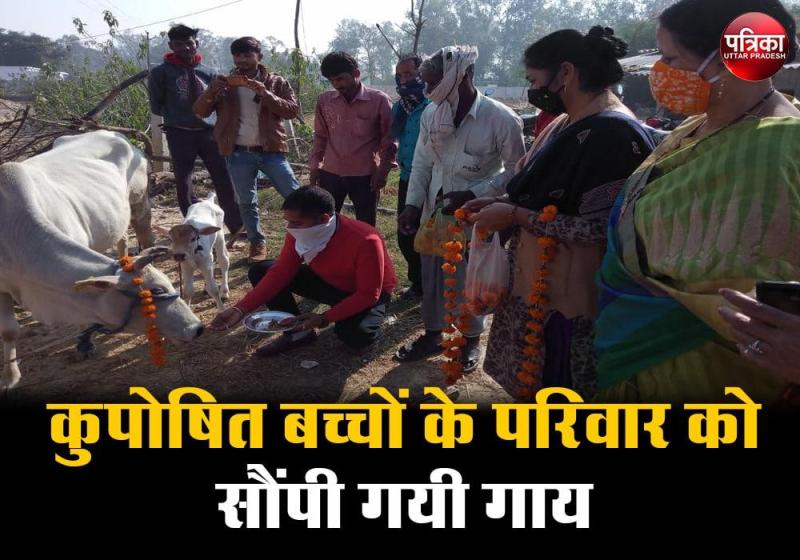 Nutrition month 2020 : कुपोषित बच्चों के परिवार को सौंपी गयी गाय