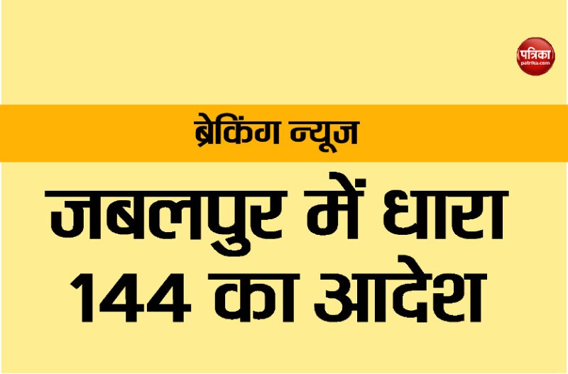 dhara 144 imposed in jabalpur city